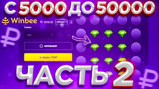 WINBEE ПРОМОКОД С 5000 ДО 50000 ЗА НЕДЕЛЮ / ВИНБИ ЧАСТЬ 2 | ХАЛЯВА КАЖДУЮ МИНУТУ