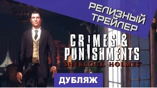 Sherlock Holmes: Crimes & Punishments. Релизный трейлер [Дубляж]