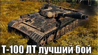 Т-100 ЛТ ТАЩИТ за ВСЮ КОМАНДУ 🌟 ЛБЗ ЛТ-15 на Об. 260 🌟 World of Tanks лучший бой лт 10 уровня