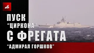 Пуск «Циркона» с фрегата «Адмирал Горшков»