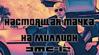 НАСТОЯЩАЯ ТАЧКА НА МИЛЛИОН/ DMC-12