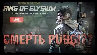 УБИЙЦА PUBG!!??RING OF ELYSIUM(EUROPA) СТРИМ ОБЗОР ТОПОВЫЙ БАТЛ РОЯЛЬ С ОПТИМИЗАЦИЕЙ