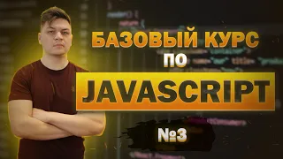 #3 Базовый курс по JavaScript: циклы, массивы, объекты