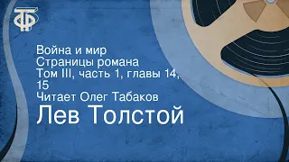 Лев Толстой. Война и мир. Страницы романа. Том III, часть 1, главы 14, 15. Читает Олег Табаков