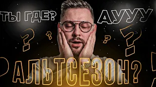 Альтсезон, ты где? | Пора покупать монеты?