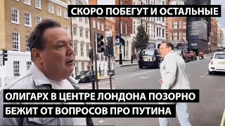 Олигарх в центре Лондона позорно бежит от вопросов про Путина. СКОРО ПОБЕГУТ И ОСТАЛЬНЫЕ