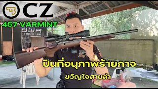 CZ 457 VARMINT ขนาด.22 แม็กนั่ม