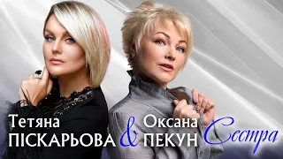 ПРЕМ'ЄРА! 💛СЕСТРА💙 Оксана Пекун & Тетяна Піскарьова