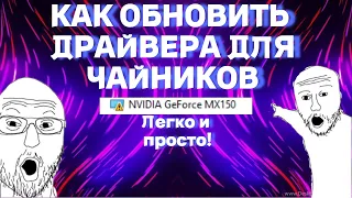 КАК ОБНОВИТЬ ДРАЙВЕРА ДЛЯ ЧАЙНИКОВ!. быстро кратко и понятно