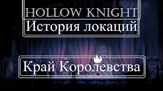 Hollow Knight - Истории Локаций - 10 часть! - Край Королевства и Улей