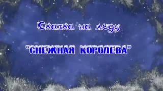 Снежная королева (тизер) 24.12.2016 г. Клинцы Ледовая Арена