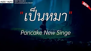 เป็นหมา _ Pancake New Singe , รักไปแล้ว , ฉันมันเป็นคนแบบนี้ , กาลครั้งนึง , [เนื้อเพลง]