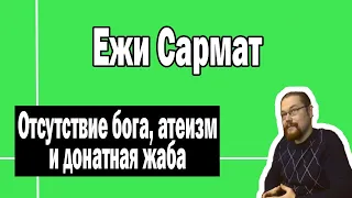 Ежи Сармат доказывает отсутствие бога