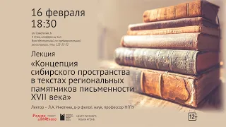 Концепция сибирского пространства в текстах региональных памятников письменности XVII века