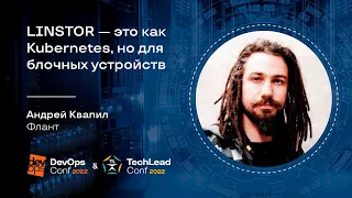 LINSTOR — это как Kubernetes, но для блочных устройств / Андрей Квапил (Флант)