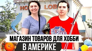 ОГРОМНЫЙ МАГАЗИН для Творчества и Рукоделия в США   HOBBY LOBBY