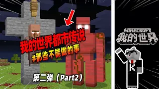 Minecraft都市傳說：那些不能做的事第二弹，不要在有基岩的矿洞挖矿！