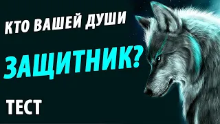 Какое животное ЗАЩИТНИК вашей ДУШИ? Персональный тест