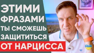 Этими фразами ты поставишь нарцисса на место