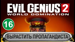 Evil Genius 2 - Вырастить пропагандиста