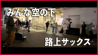 【路上サックス】念願のすとさくのメッカに行ってきました！絢香「みんな空の下」アルトサックスで吹いてみた！