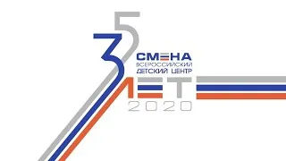 Прямая трансляция старта XVII смены в ВДЦ «Смена»