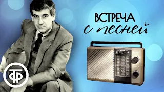 Встреча с песней. Песни на стихи Евтушенко, Матусовского, Есенина, Лебедева-Кумача и др. (1968)