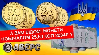 Куплю 25,50коп 2004р ,набір рідкісних монет в ролах🔥🔥 Аверс