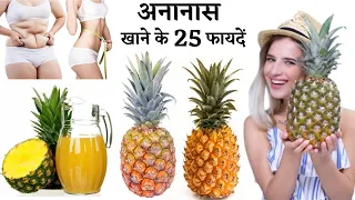 अनानास खाने के फायदे !! Ananas Khane ke Fayde !! Pineapple Benefits in Hindi
