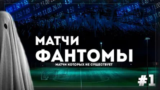 МАТЧИ ФАНТОМЫ В СПОРТЕ / СКАНДАЛ В УКРАИНСКОМ ФУТБОЛЕ