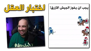 تحديث جديد و مراحل رهيبة !! 😂 ( الجيش الازرق )  | Brain Test