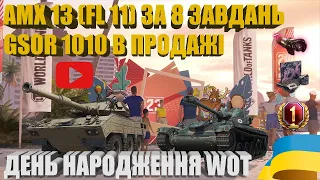 AMX 13 (FL 11) ЗА ВІСІМ ЗАВДАНЬ? GSOR 1010 В СВЯТКОВОМУ РОЗПРОДАЖІ | #WOT_UA