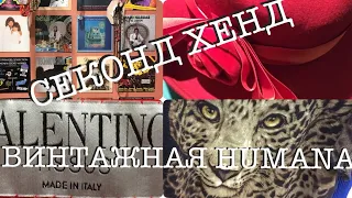 2.VLOG ИЗ ПРИМЕРОЧНОЙ..ВИНТАЖНАЯ HUMANA..SECOND HAND HAUL..СЕКОНД ХЕНД..