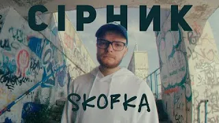 SKOFKA — СІРНИК (Shad0w Remix)