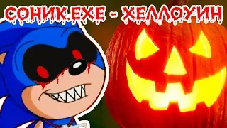 СОНИК.EXE - ХЕЛЛОУИН ВЕРСИЯ ! - Sonic.Exe: Halloween Edition