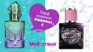 😍Отзыв на новый аромат Faberlic Marselle😊потестила🧐что думаю? И немного об Elessar🎀