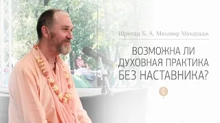 Можно ли идти по духовному пути без наставника? | Махавир Махарадж