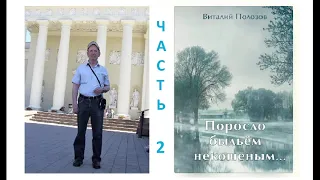 Повесть В. Полозова "Поросло быльём некошеным", часть 2. Читает Олег Лепенец миссия Свiтло на Сходi