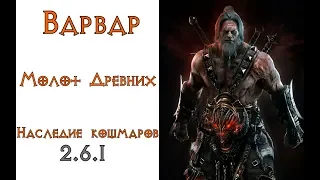 Diablo 3 : LoN Варвар Молот Древних  в сете Наследие кошмаров 2.6.1