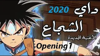 Dragon Quest The Adventure Of Dai 2020 Opening 1 | شارة بداية داي الشجاع الجديدة