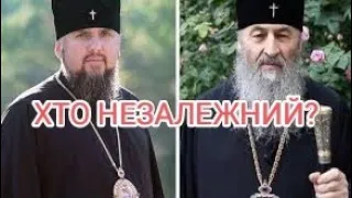 ПЦУ чи УПЦ-хто незалежний?