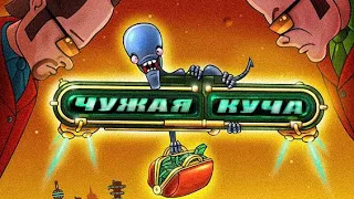 "Чужая куча" (официальный трейлер)