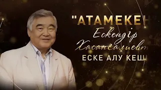 «Атамекен» Ескендір Хасанғалиевті еске алу кеші | Концерт