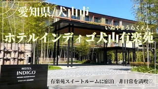 【観光 vlog】愛知県犬山市/ホテルインディゴ犬山有楽苑/スイートルームに宿泊したのでレビューします♪♪