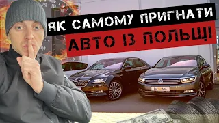 ЯК ПРИГНАТИ АВТО З ПОЛЬЩІ . #авто #польща #якпригнатиавтозпольщі