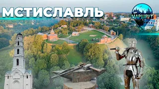 Мстиславль | Минская область | МАРШРУТ ПОСТРОЕН