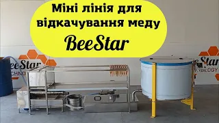 Міні лінія для відкачування меду BeeStar