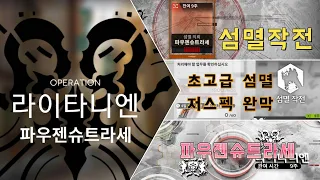 【명일방주】 상시 업무/섬멸 작전 '파우젠슈트라세' 초고급 섬멸전 저스펙 클리어 (6성 - 무에나)