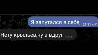 Переписка под песню "Мои руки не крылья, да и люди не птицы"