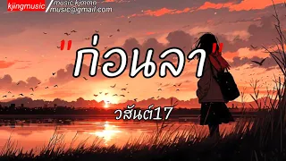 ก่อนลา - วสันต์17 ; รักเอ๋ย ; คำเชยๆ ; สลักจิต ;✓[เนื้อเพลง]